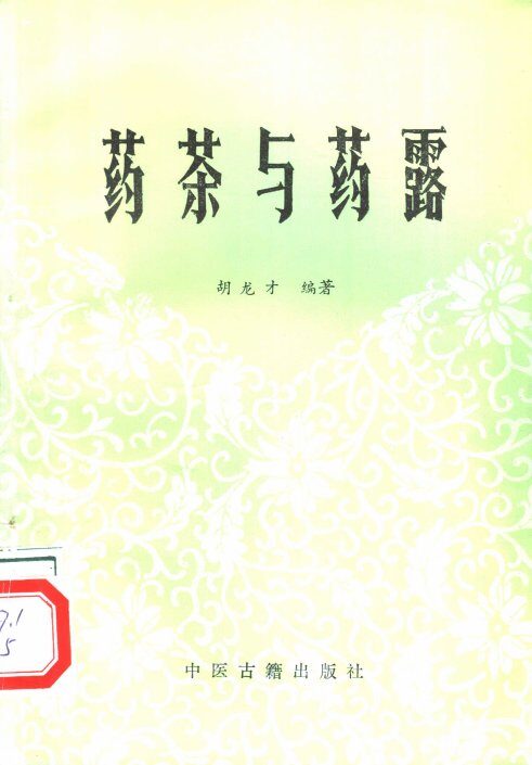 药茶与药露 封面