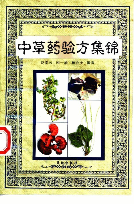 中草药验方集锦 封面