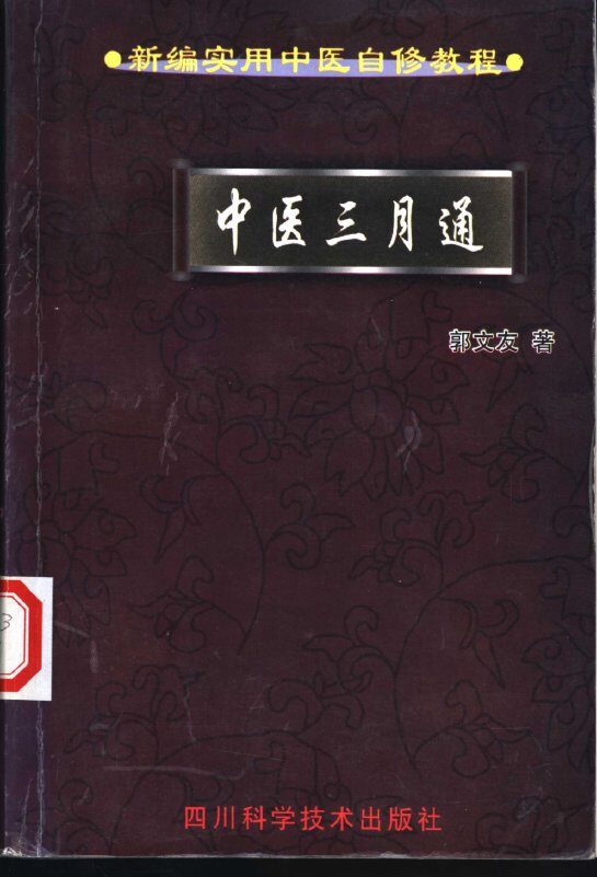 中医三月通 封面