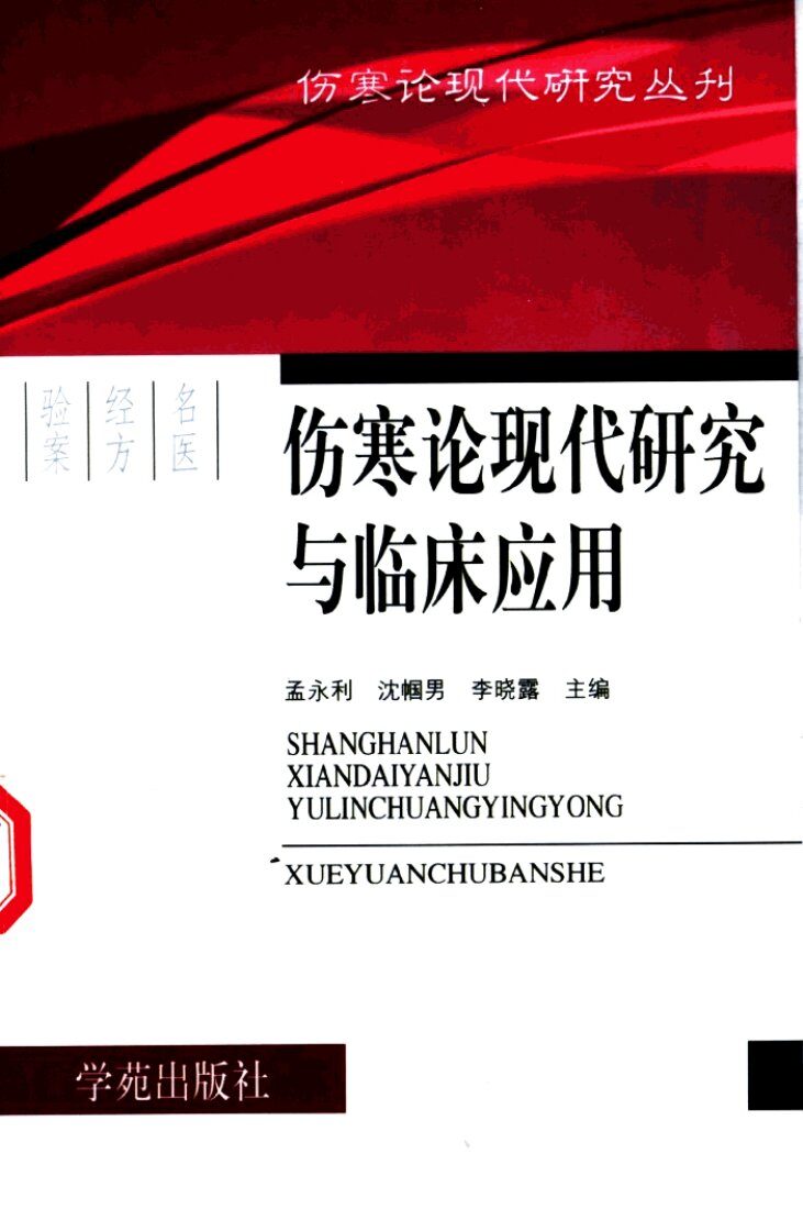 伤寒论现代研究与临床应用 封面