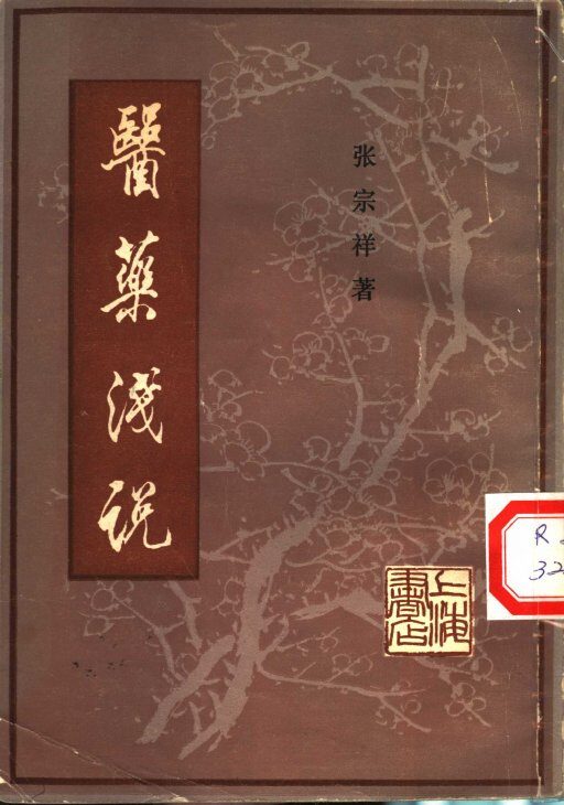 医药浅说 封面