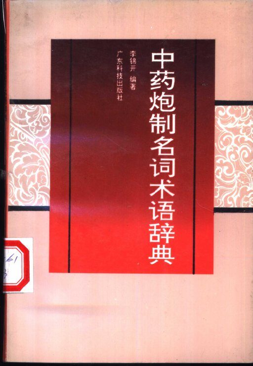 中药炮制名词术语辞典 封面