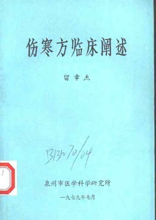 伤寒方临床阐述 封面