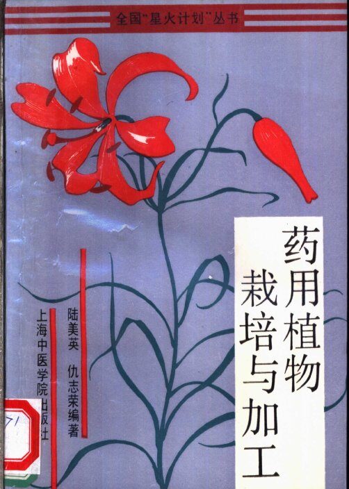 药用植物栽培与加工 封面