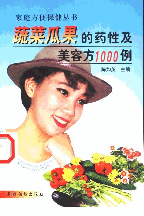 蔬菜瓜果的药性及美容方1000例 封面