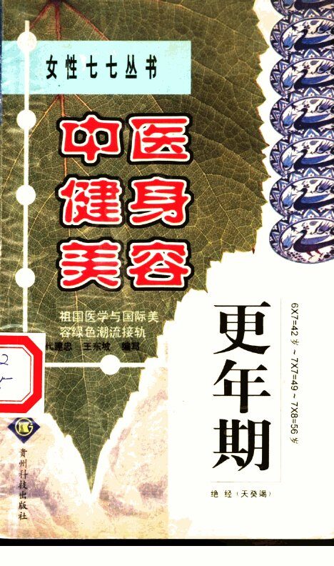 中医健身美容  更年期 封面