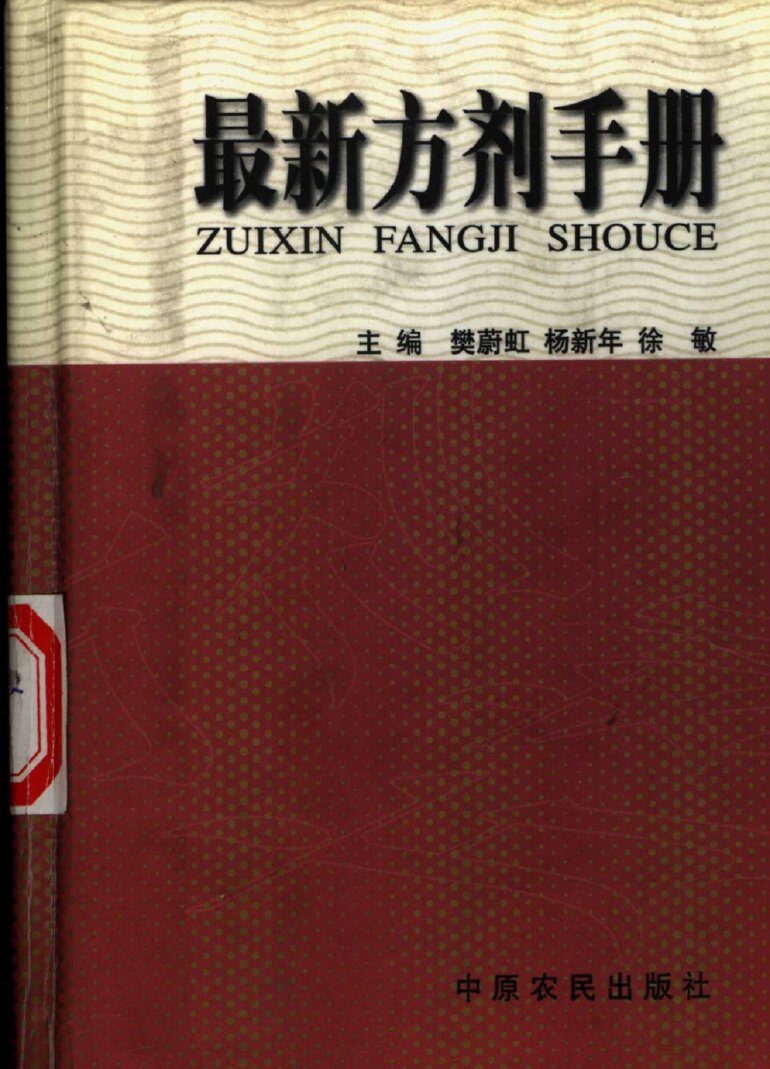最新方剂手册 封面