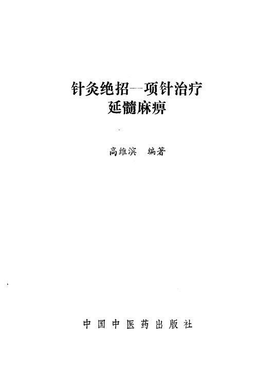 针灸绝招  项针治疗延髓麻痹 封面