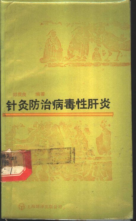 针灸防治病毒性肝炎 封面