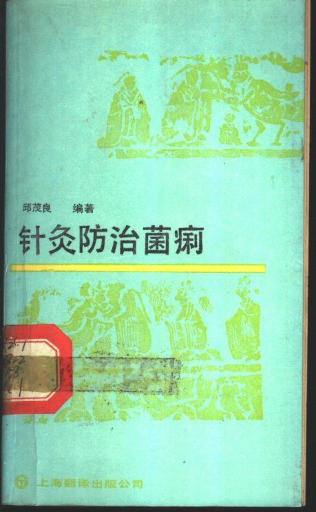 针灸防治菌痢 封面