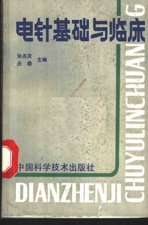 电针基础与临床 封面