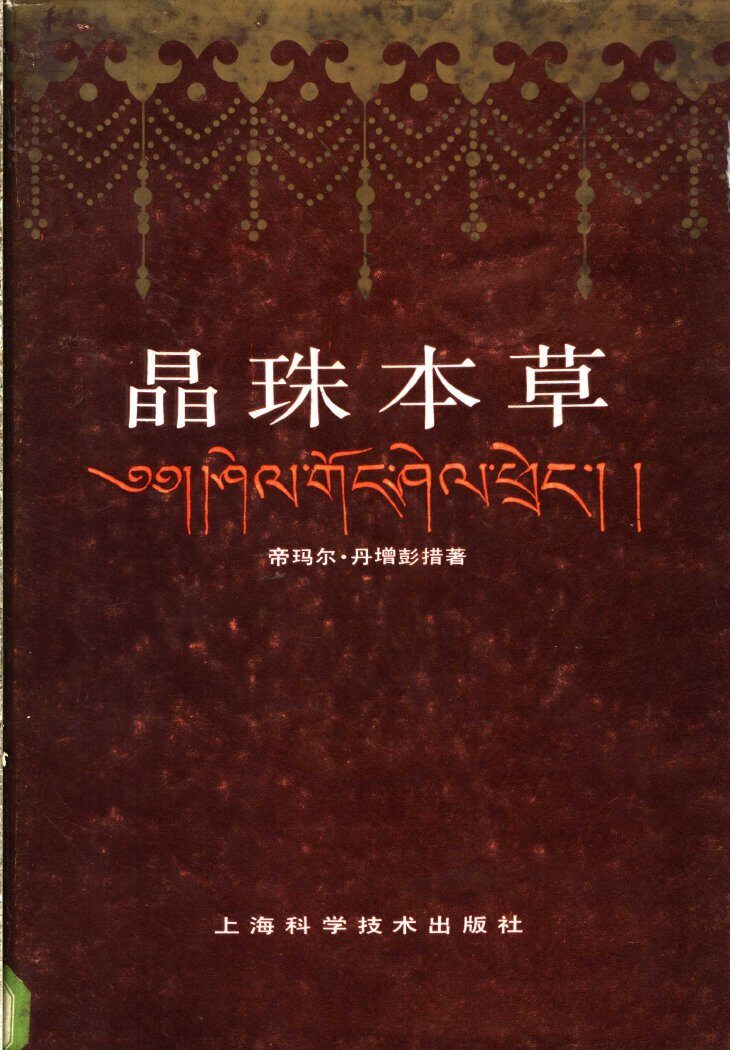 晶珠本草 封面