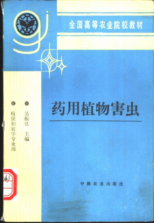 药用植物害虫 封面