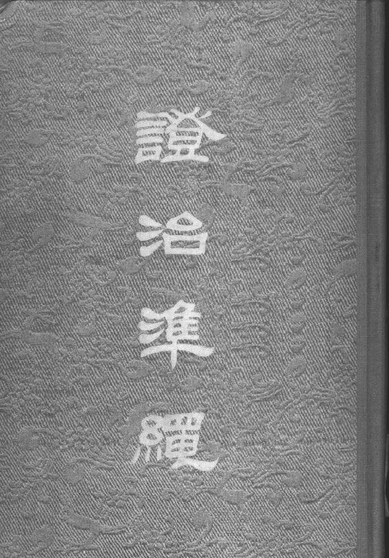 澄治准绳  2  类方 封面
