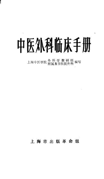 中医外科临床手册 封面