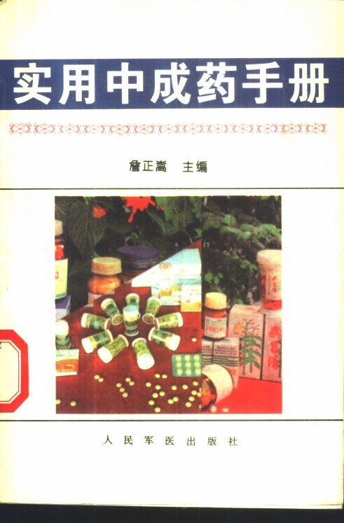 实用中成药手册 封面