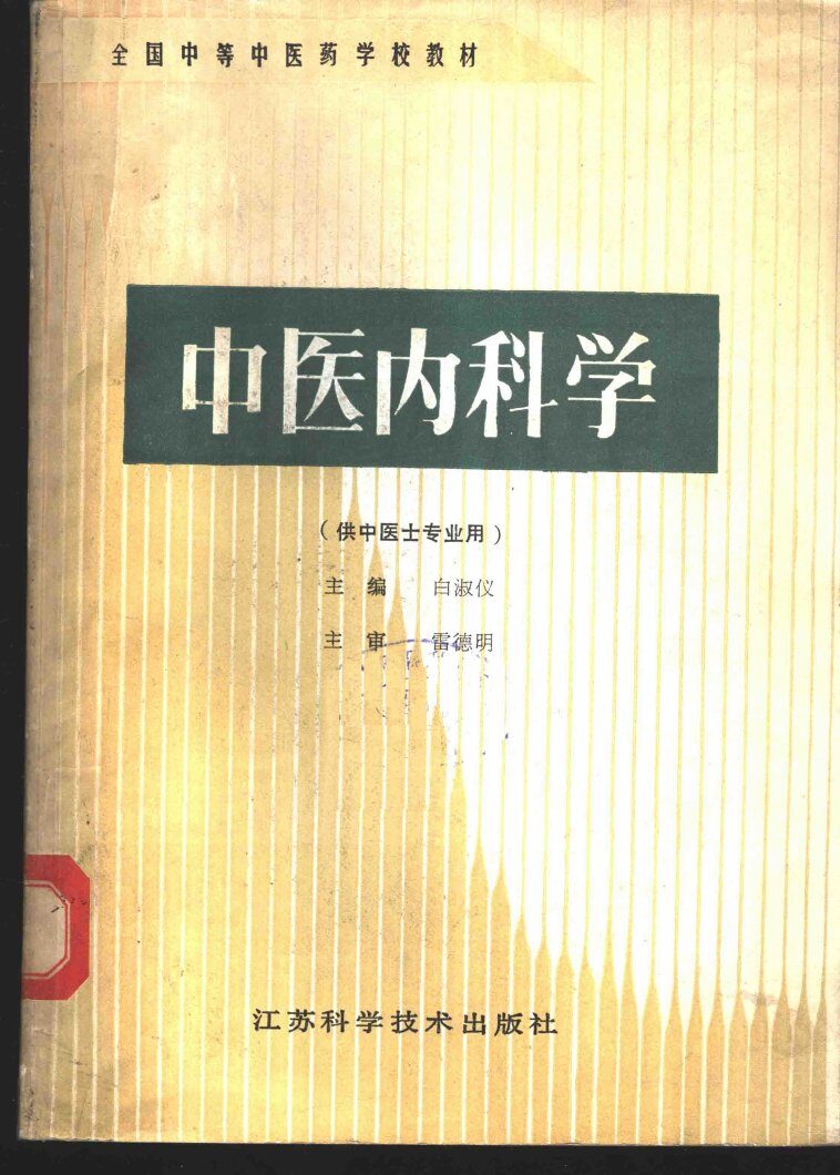 中医内科学 封面