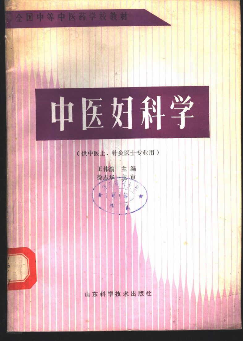中医妇科学 封面
