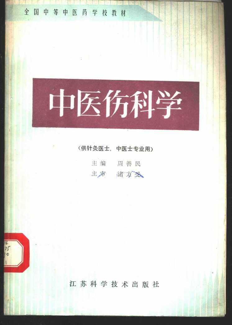 中医伤科学 封面