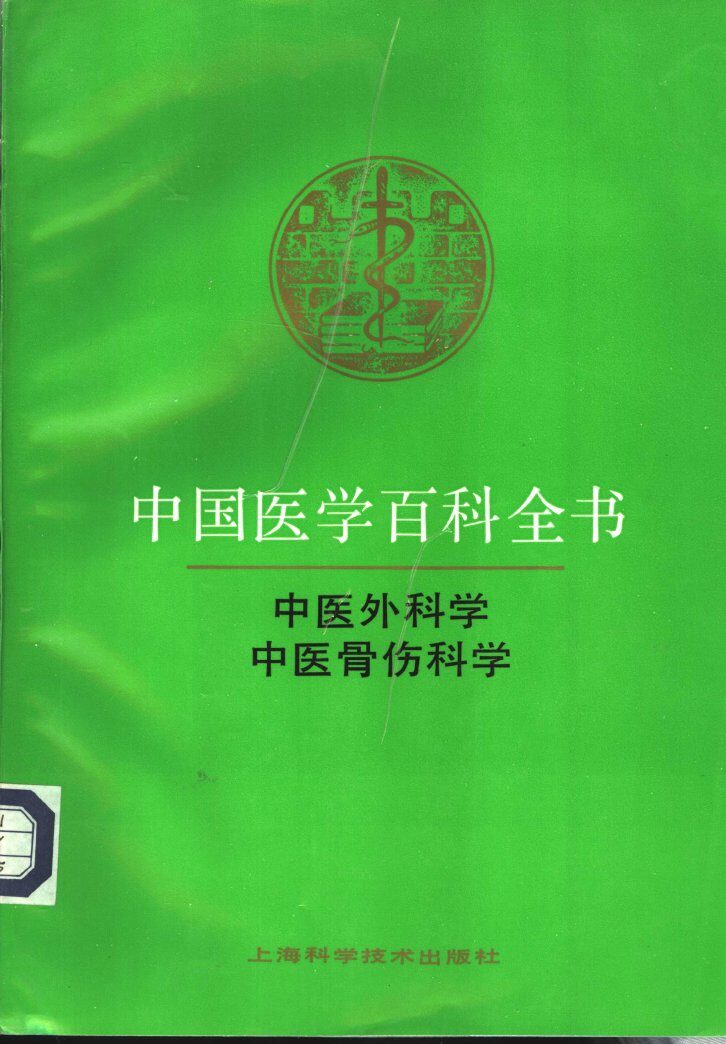 中国医学百科全书  卷83-84  中医外科学、中医骨伤科学 封面