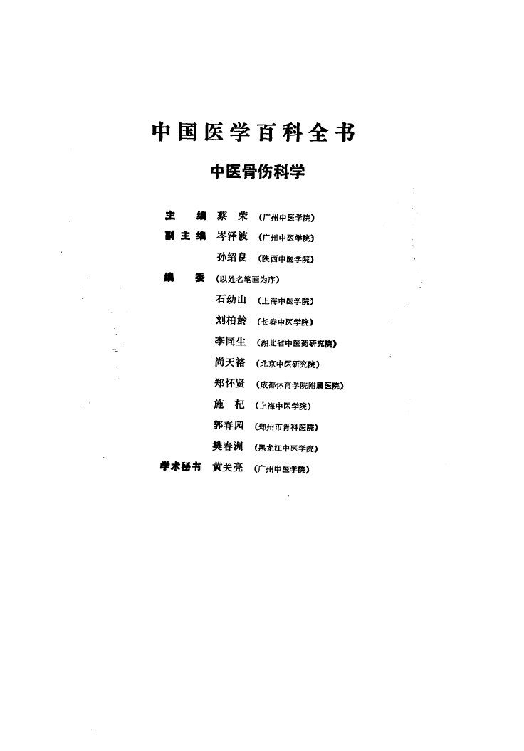 中国医学百科全书  中医骨伤科学 封面