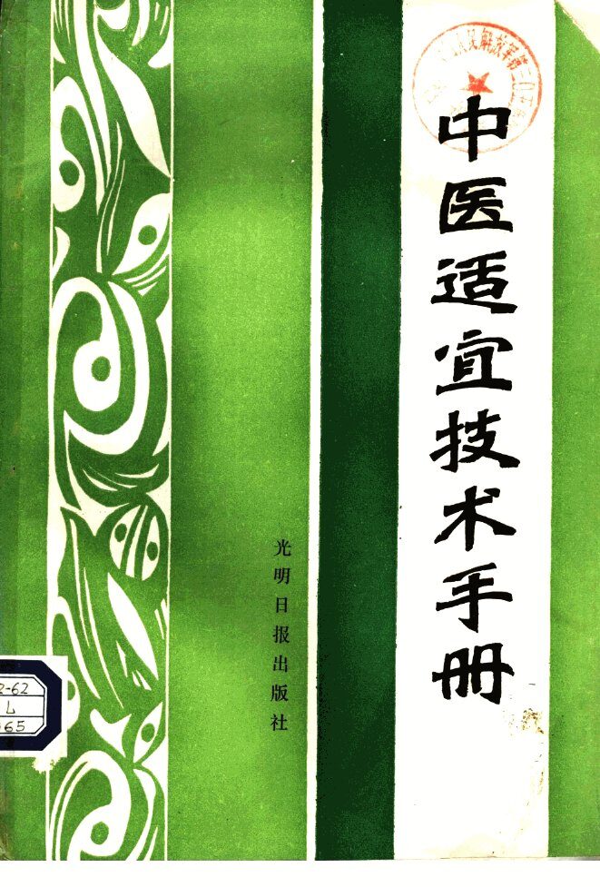 中医适宜技术手册 封面