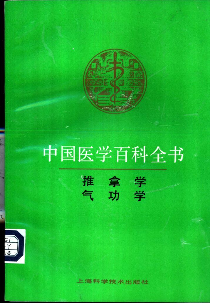 中国医学百科全书  推拿学 封面