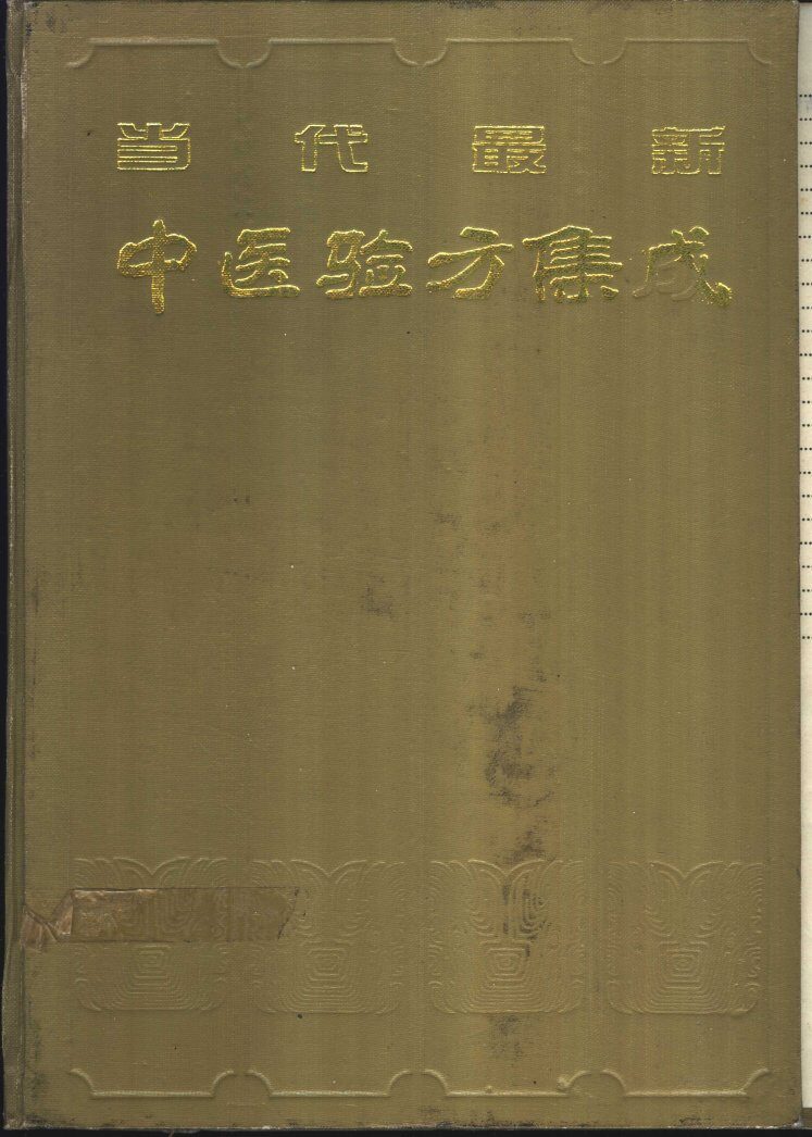 当代最新中医验方集成 封面