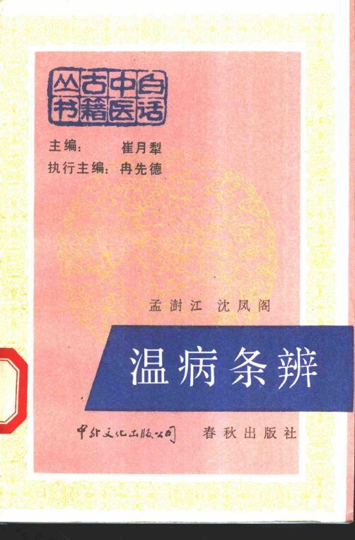 温病条辨 封面