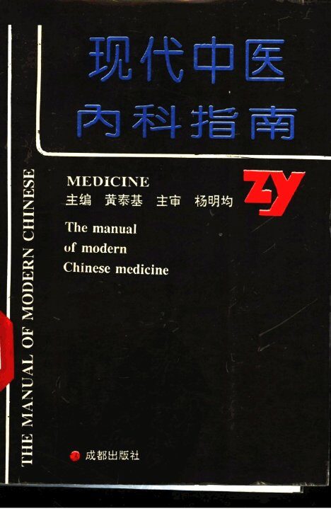 现代中医内科指南 封面