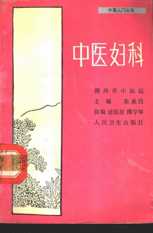 中医妇科 封面