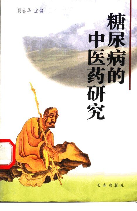糖尿病的中医药研究 封面