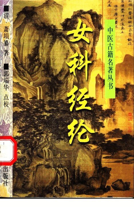 女科经纶 封面