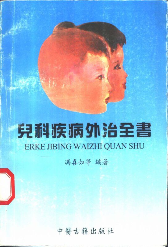 儿科疾病外治全书 封面