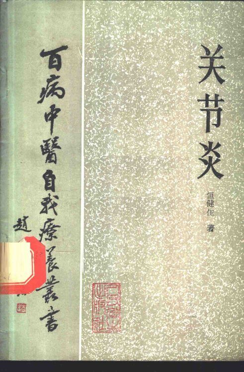 关节炎 封面