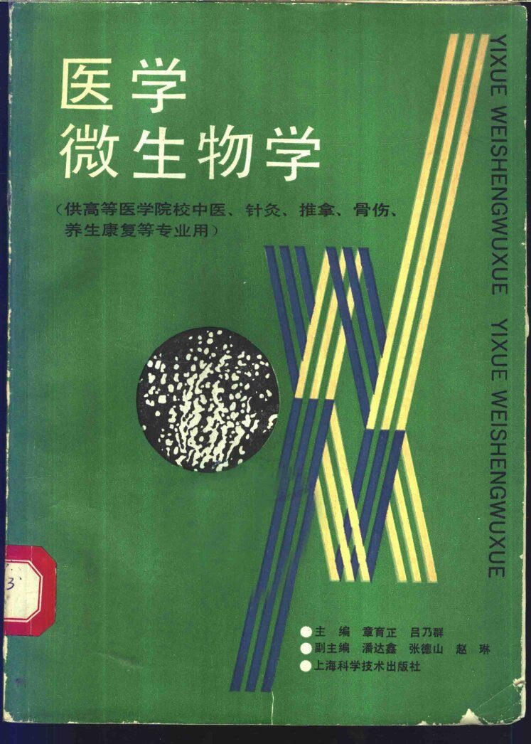 医学微生物学  （供高等医学院校中医、针灸、推拿、骨伤、养生康复等专业用） 封面