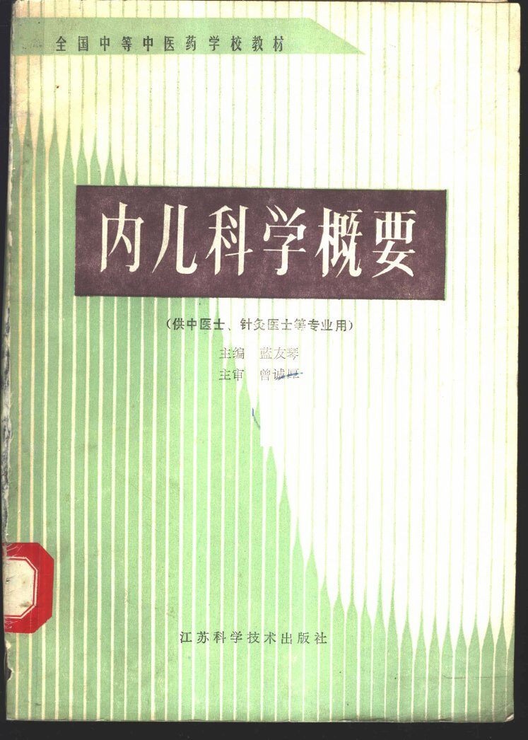 内儿科学概要  （供中医士、针灸医士等专业用） 封面