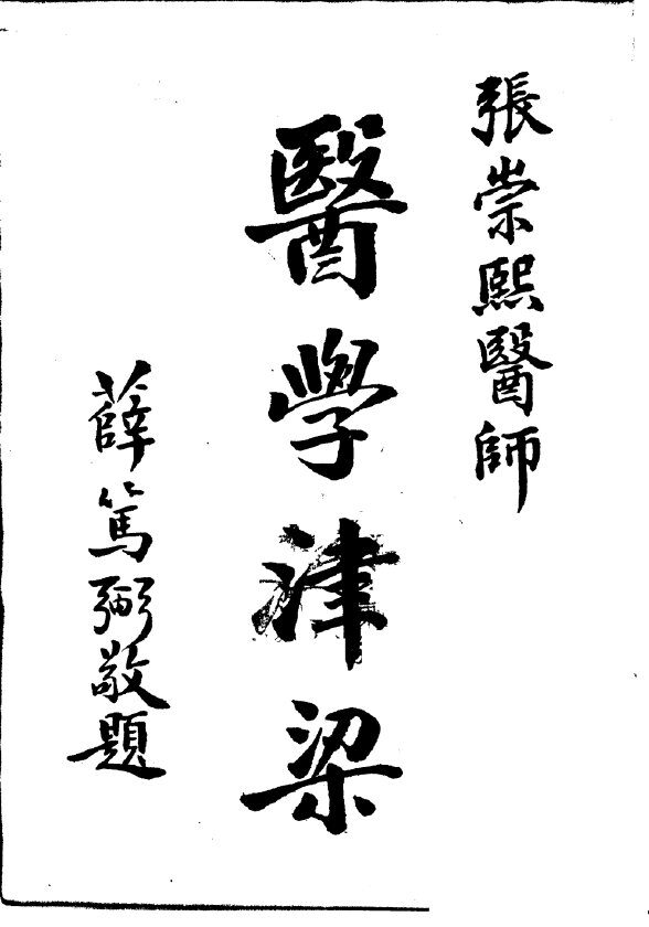 医学津梁 封面