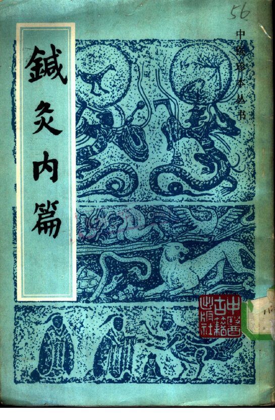 针灸内篇 封面