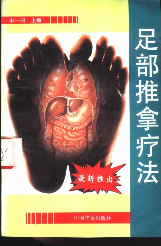 足部推拿疗法 封面