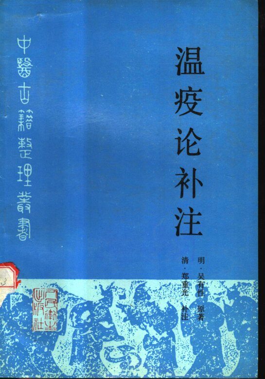 温疫论补注 封面