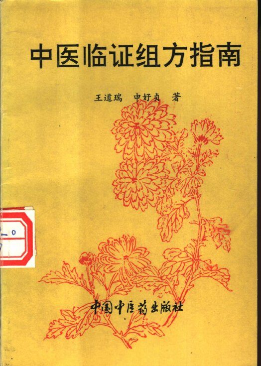 中医临证组方指南 封面