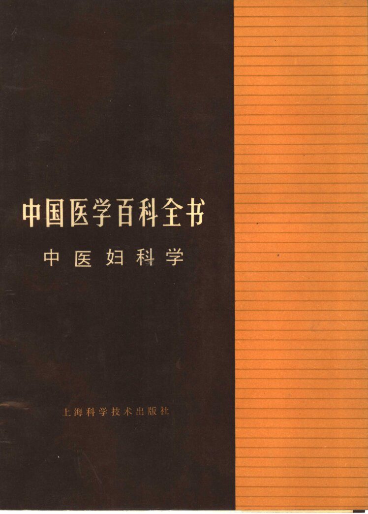 中国医学百科全书  中医妇科学 封面