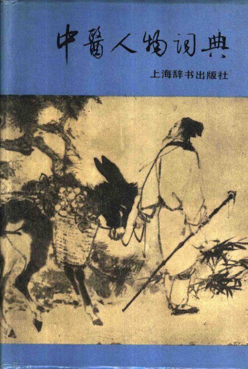 中医人物词典 封面