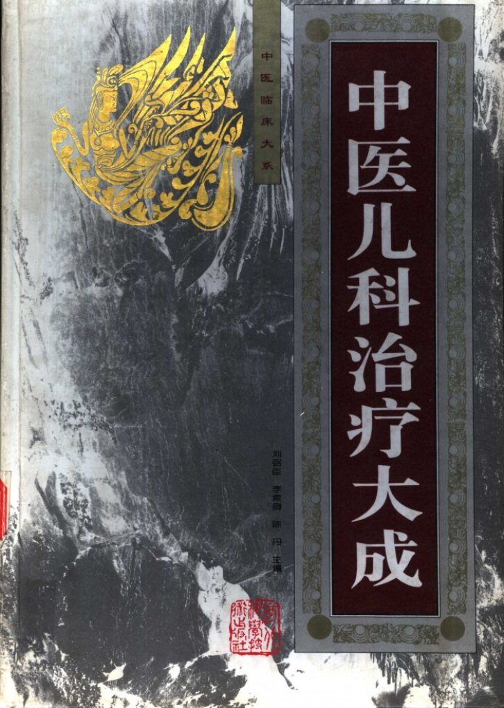 中医儿科治疗大成 封面