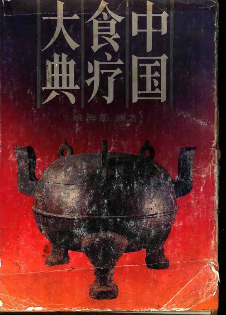 中国食疗大典 封面