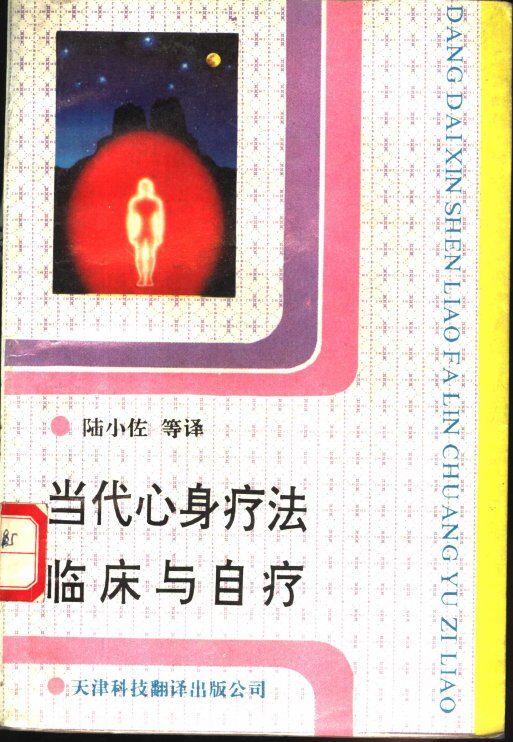 当代心身疗法临床与自疗 封面