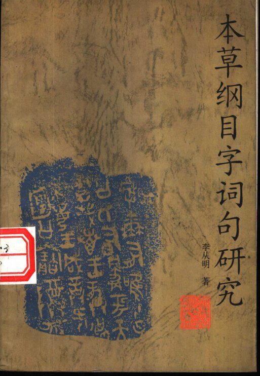 本草纲目字词句研究 封面