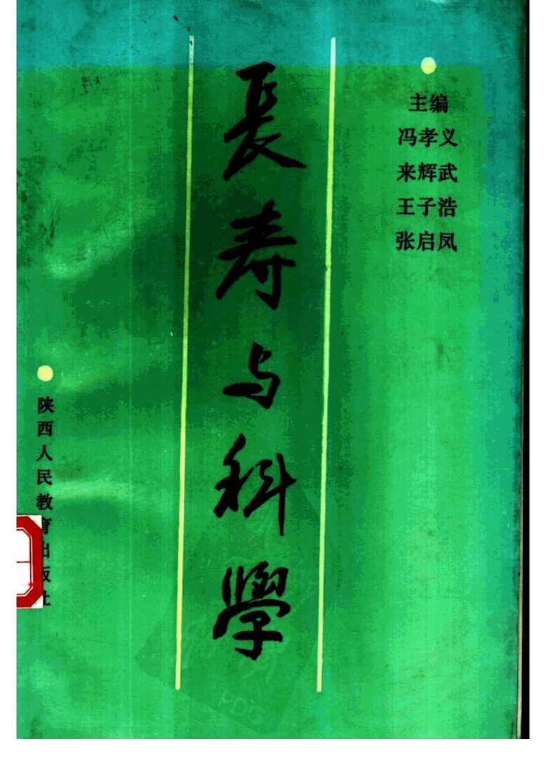 长寿与科学 封面