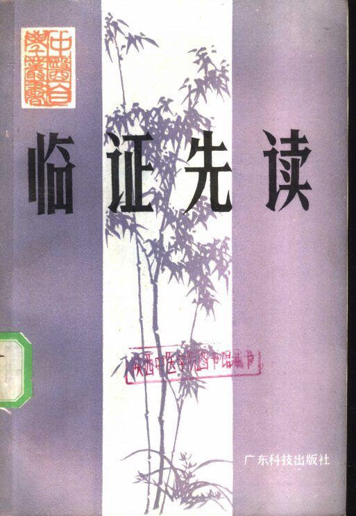 临证先读 封面
